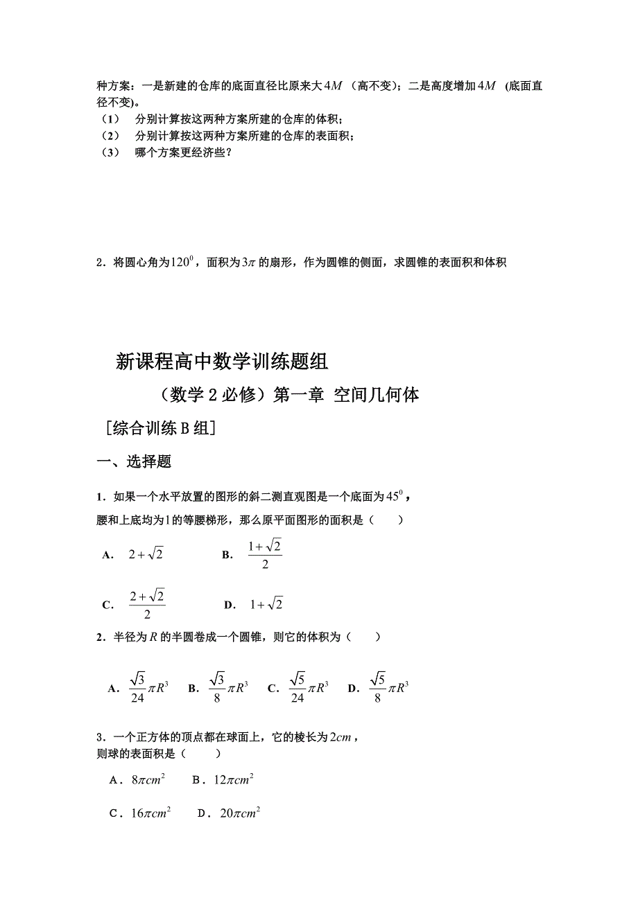 新课程高中数学测试题组必修2含答案_第3页