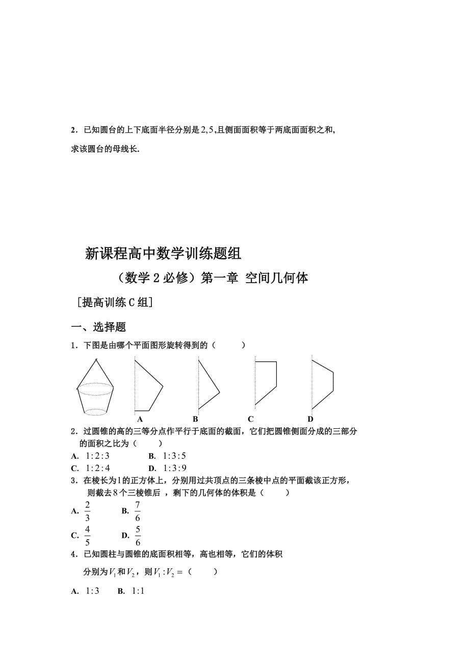 新课程高中数学测试题组必修2含答案_第5页