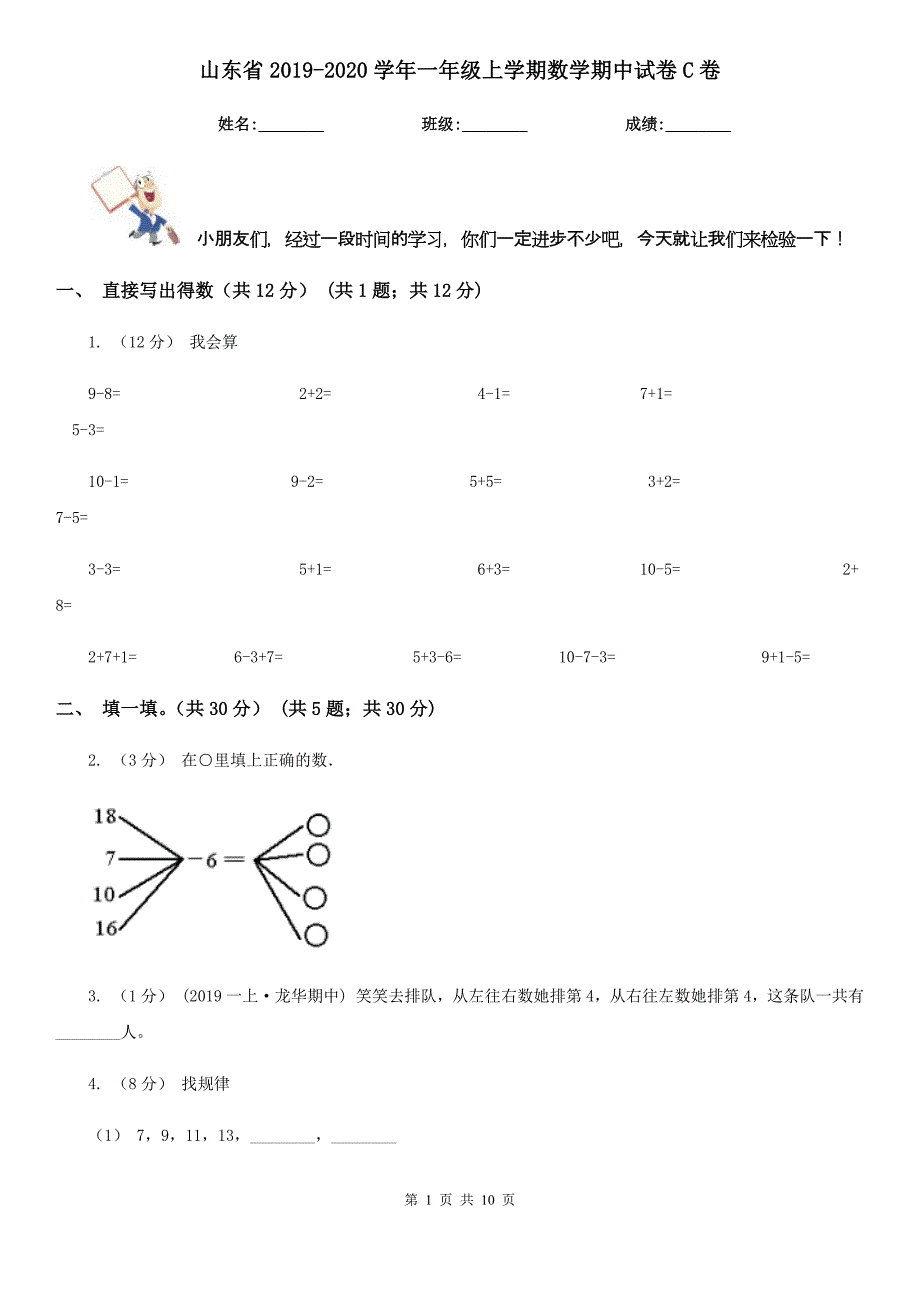 山东省2019-2020学年一年级上学期数学期中试卷C卷（模拟）_第1页