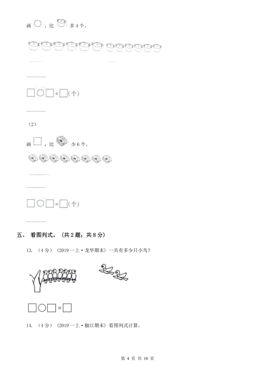 山东省2019-2020学年一年级上学期数学期中试卷C卷（模拟）_第4页