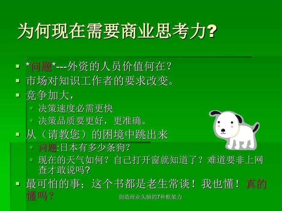 创造商业头脑的7种框架力课件_第5页