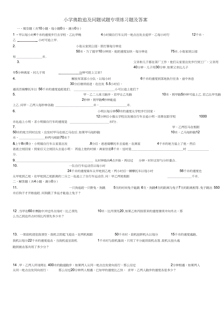 (完整版)小学奥数追及问题试题专项练习题及答案_第1页