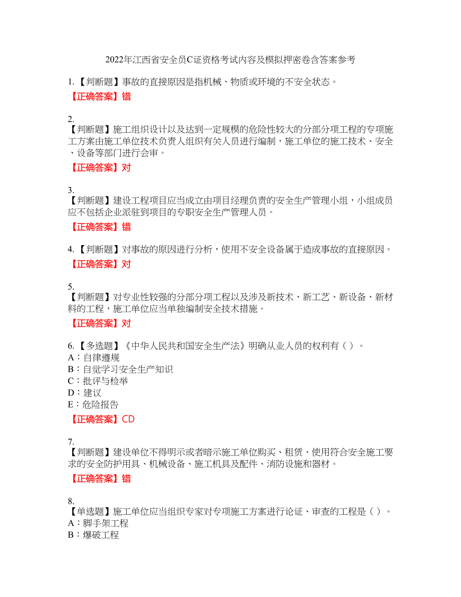 2022年江西省安全员C证资格考试内容及模拟押密卷含答案参考13_第1页