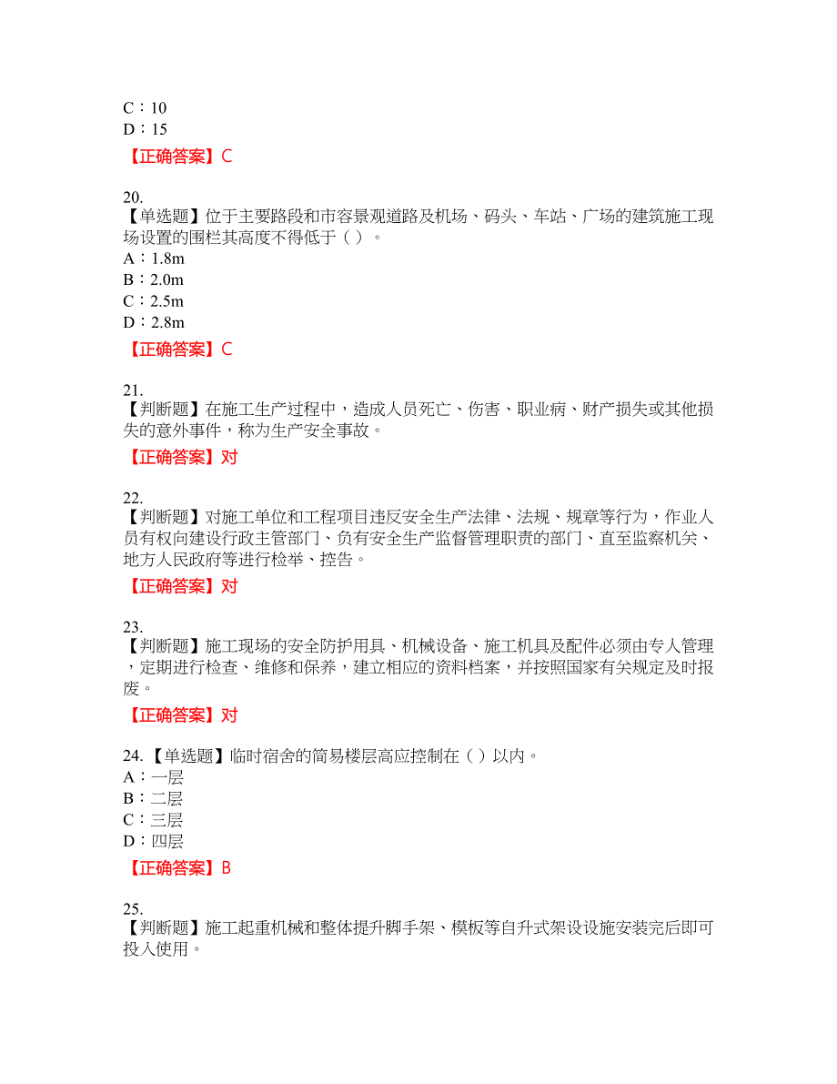 2022年江西省安全员C证资格考试内容及模拟押密卷含答案参考13_第4页