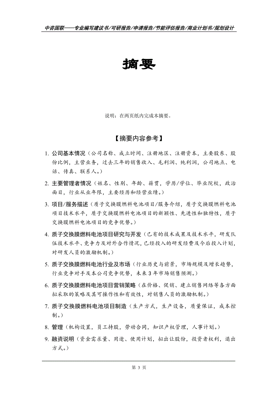 质子交换膜燃料电池项目商业计划书写作范文_第4页