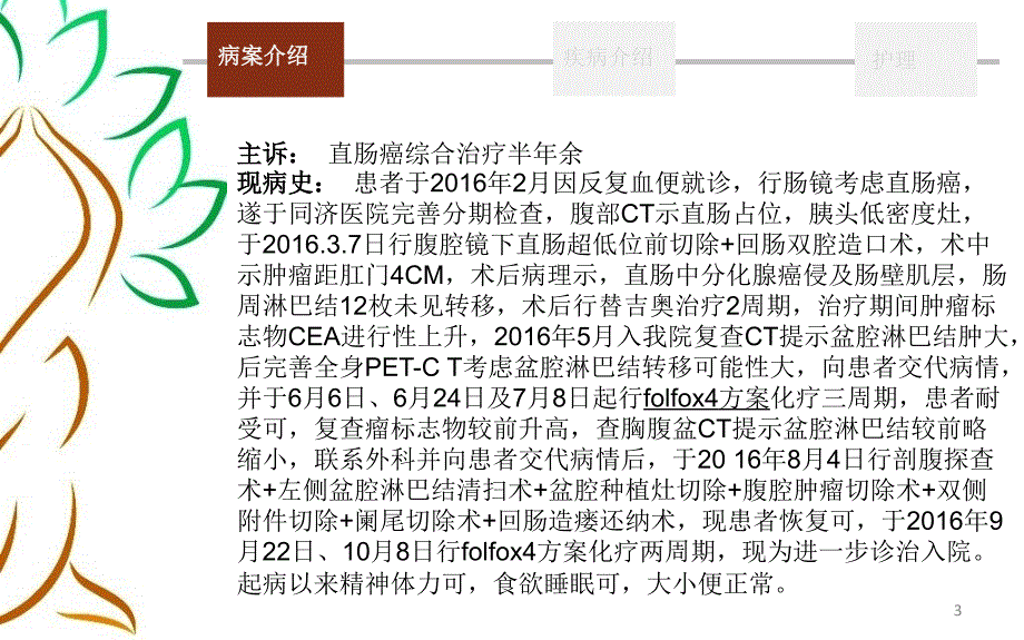 胃肠肿瘤护理查房_第3页