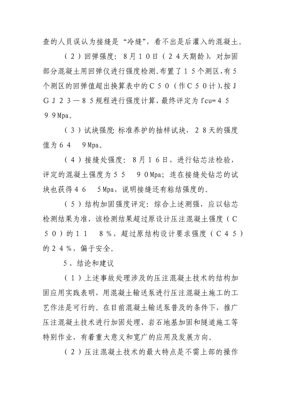 压注混凝土技术在结构加固中的应用初探_第4页