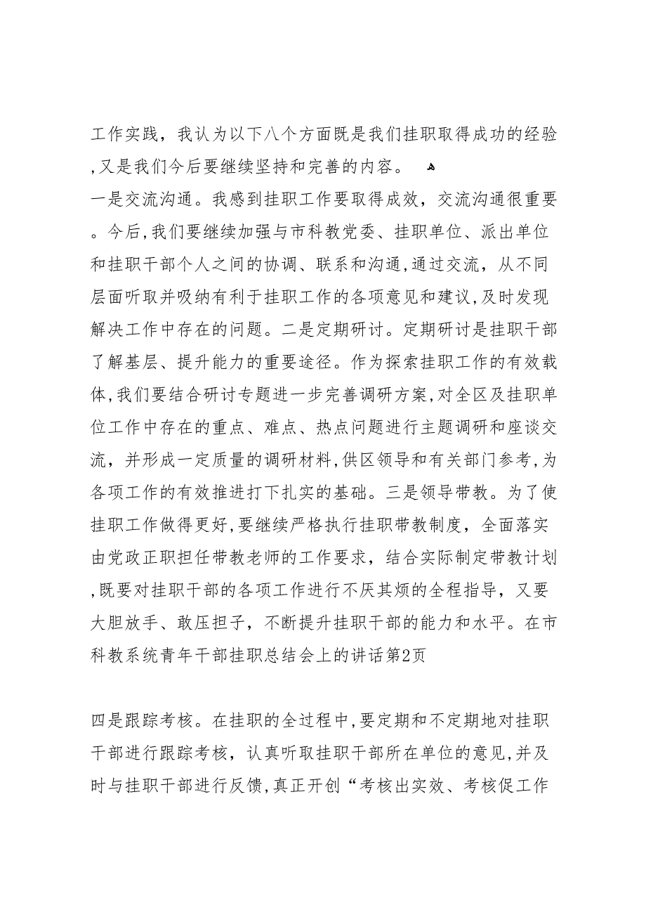 在市科教系统青年干部挂职总结会上的讲话_第4页