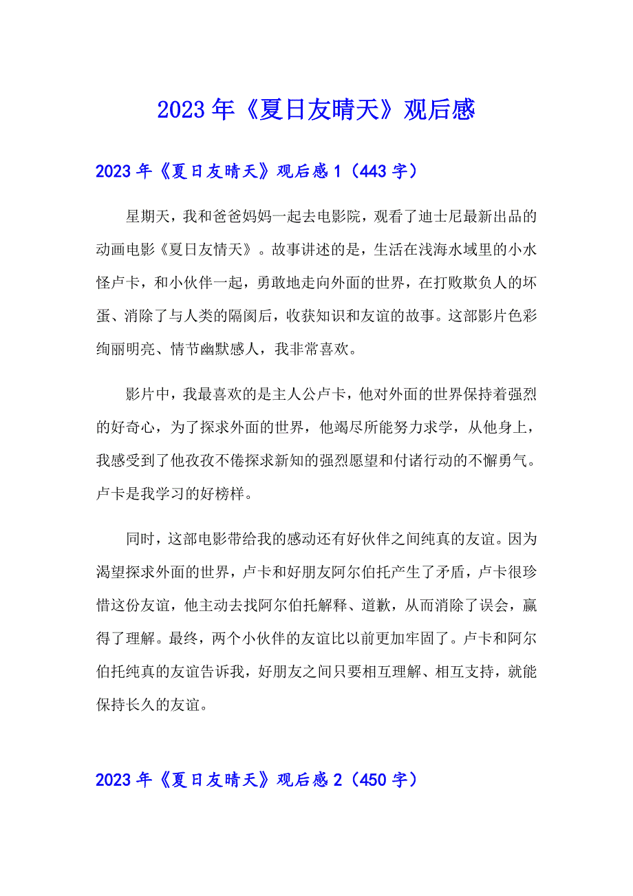 2023年《夏日友晴天》观后感_第1页