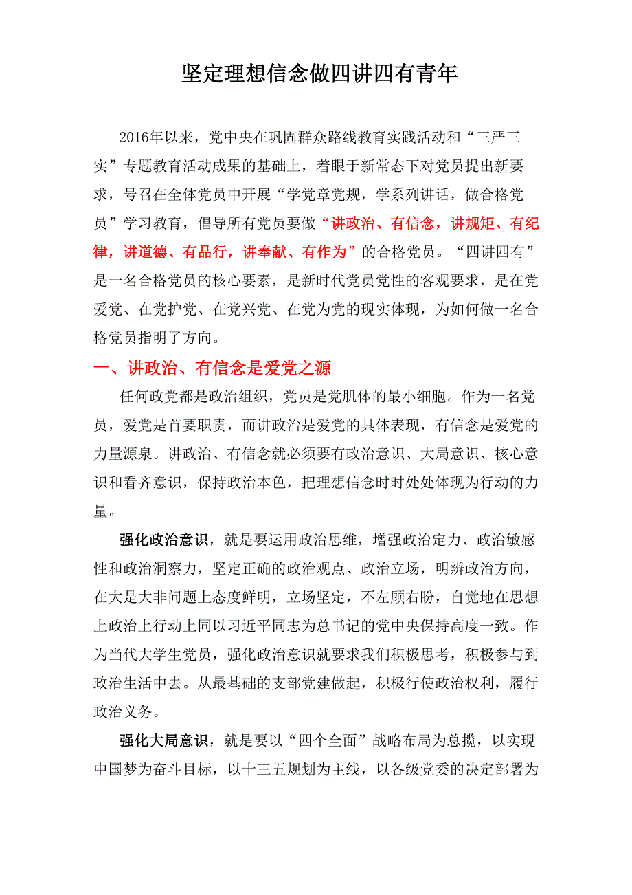 坚定理想信念 做四讲四有青年_第1页