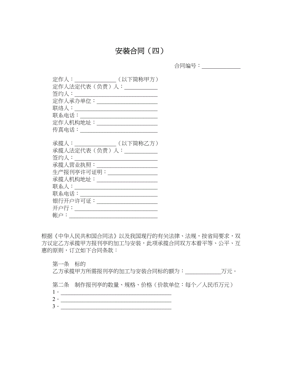 安装合同（四）_第1页