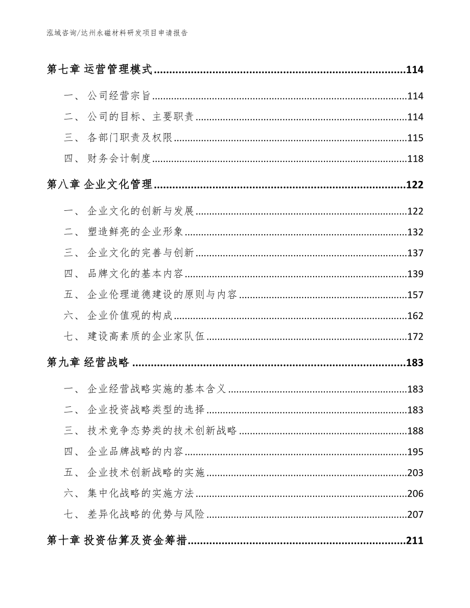 达州永磁材料研发项目申请报告（范文参考）_第4页