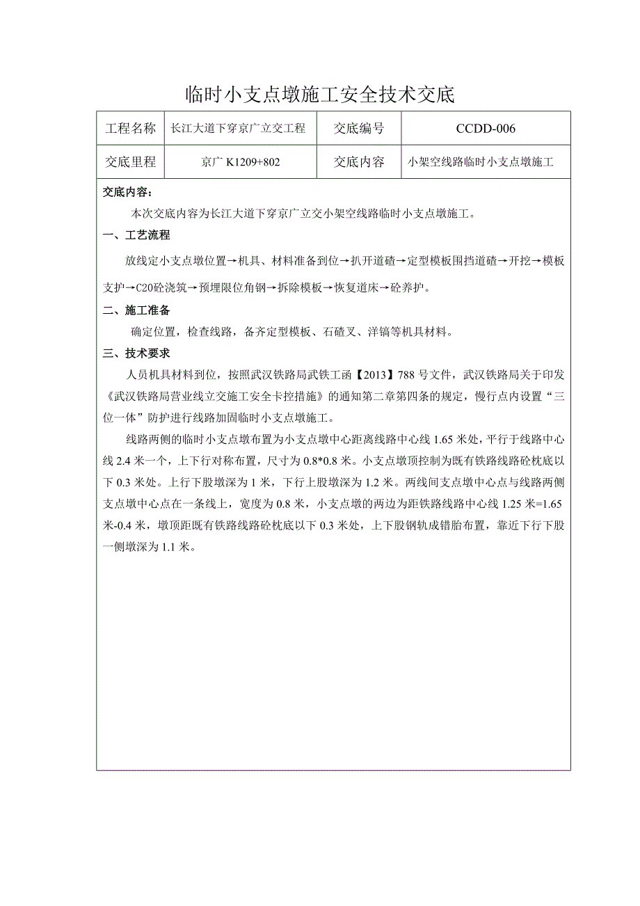 临时小支点墩技术交底.doc_第1页