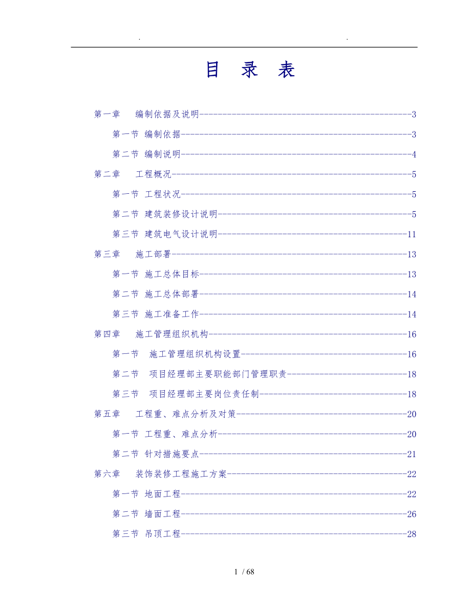 中国民生银行宜昌分行装修工程技术标范本_第1页