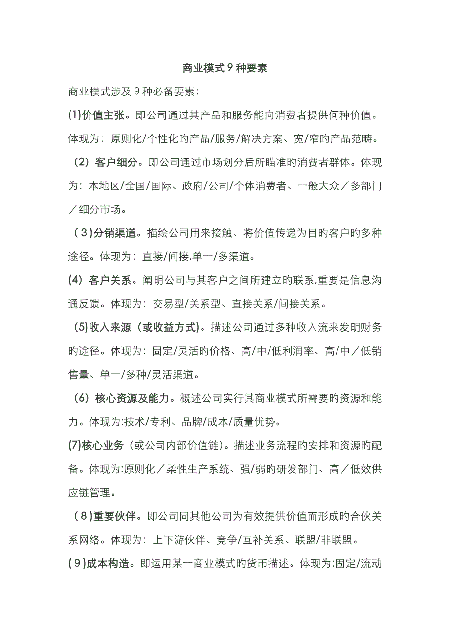 商业模式9种要素_第1页