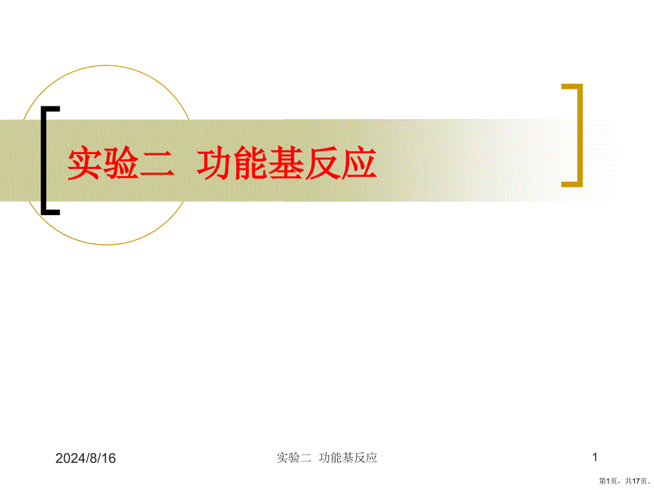 试验原理与操作4乙酰乙酸乙酯的酮课件_第1页