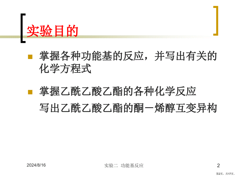 试验原理与操作4乙酰乙酸乙酯的酮课件_第2页