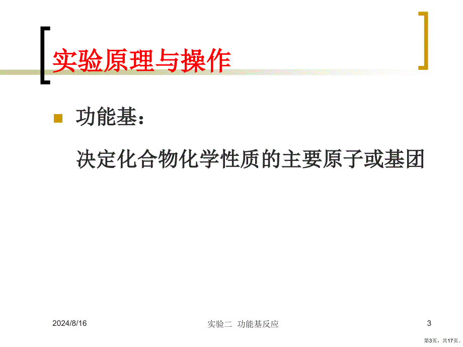 试验原理与操作4乙酰乙酸乙酯的酮课件_第3页