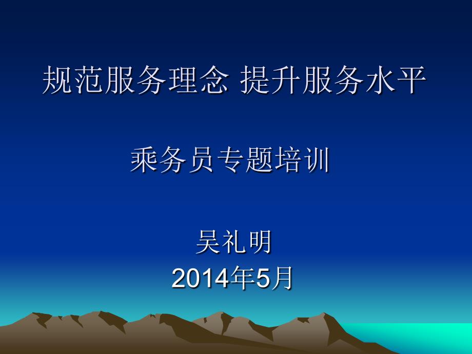 规范服务理念提升乘务员脱岗培训课件_第1页
