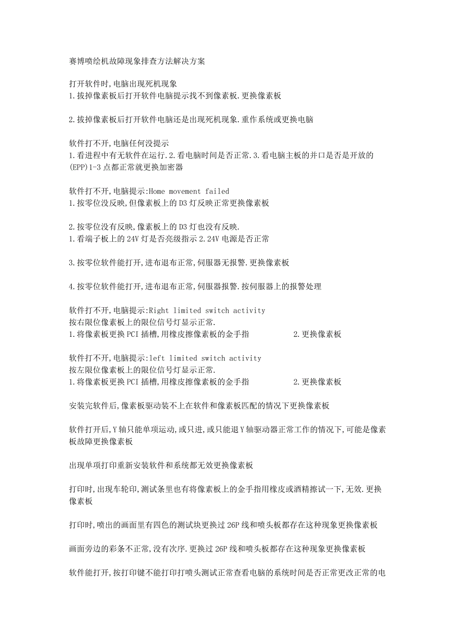 赛博机维修 维护说明故障现象排查方法解决方案.doc_第1页