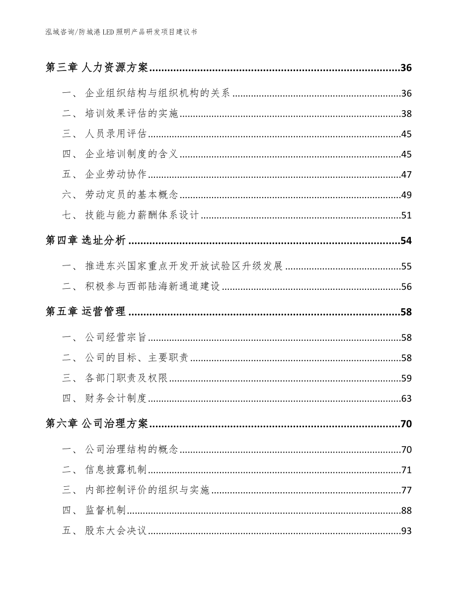 防城港LED照明产品研发项目建议书（范文参考）_第2页