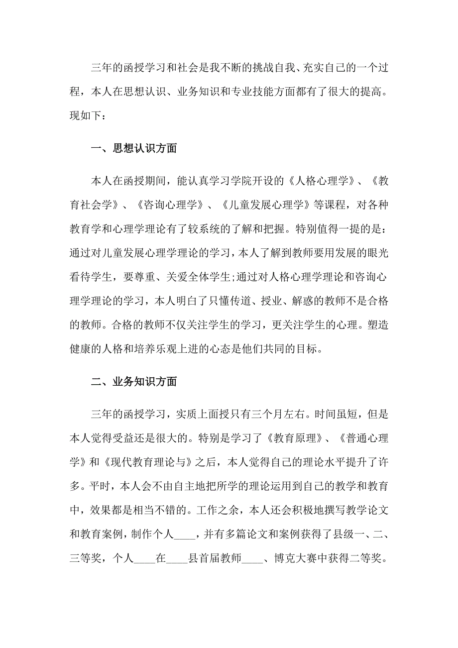 （多篇汇编）2023年函授本科自我鉴定三篇_第3页