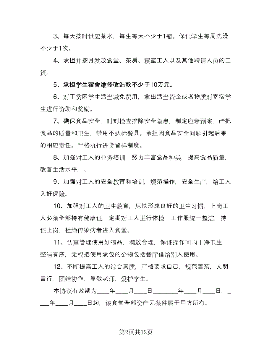 内部食堂承包协议书范文（三篇）.doc_第2页