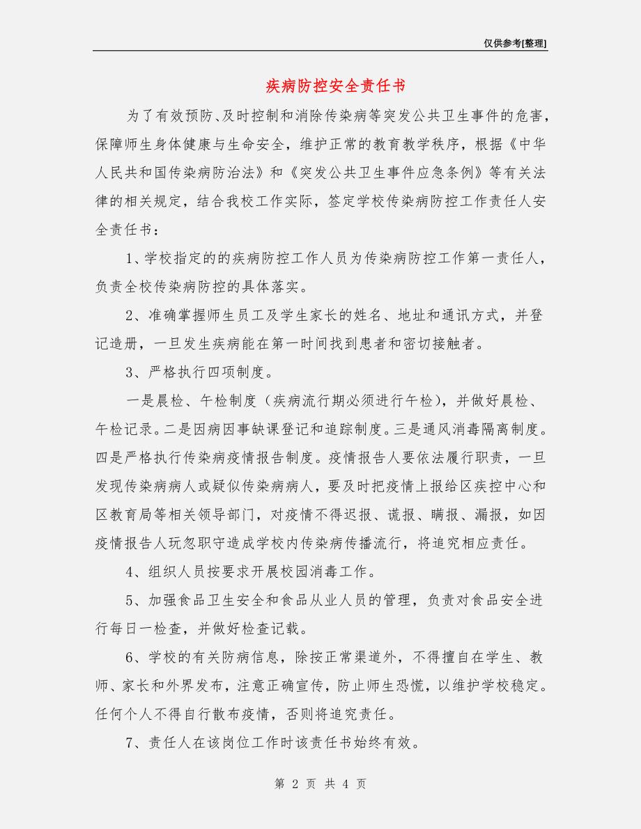 疾病防控安全责任书.doc_第2页