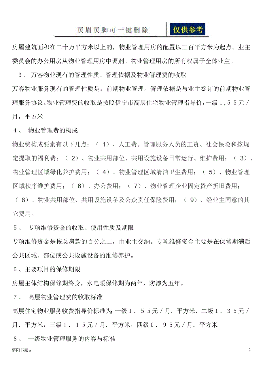 物业管理学习培训内容一类参照_第2页