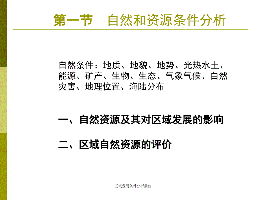 区域发展条件分析最新课件_第2页