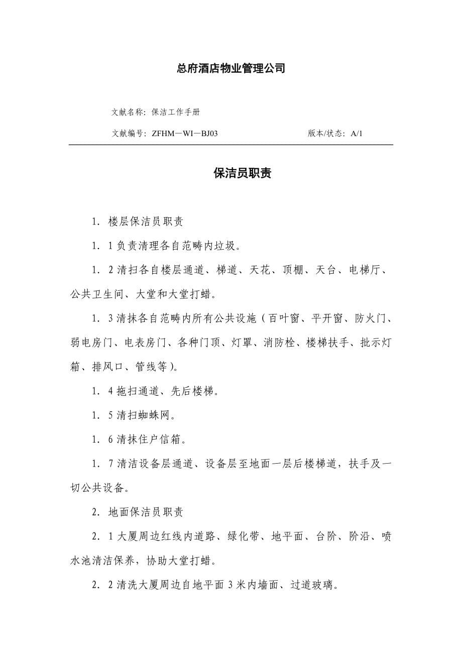 酒店物业管理公司保洁工作手册样本.doc_第5页