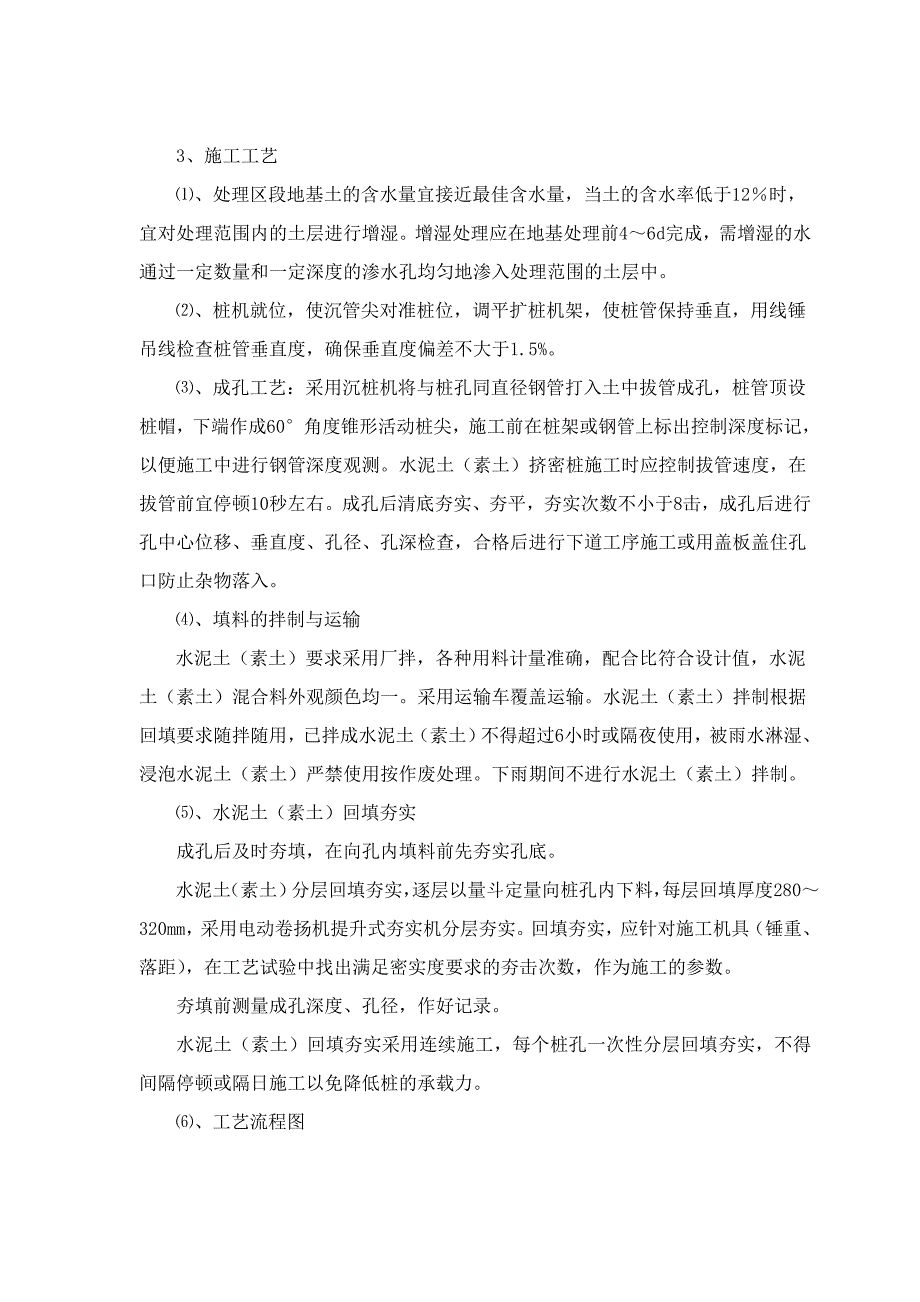 水泥土(素土)挤密桩技术交底.doc_第4页