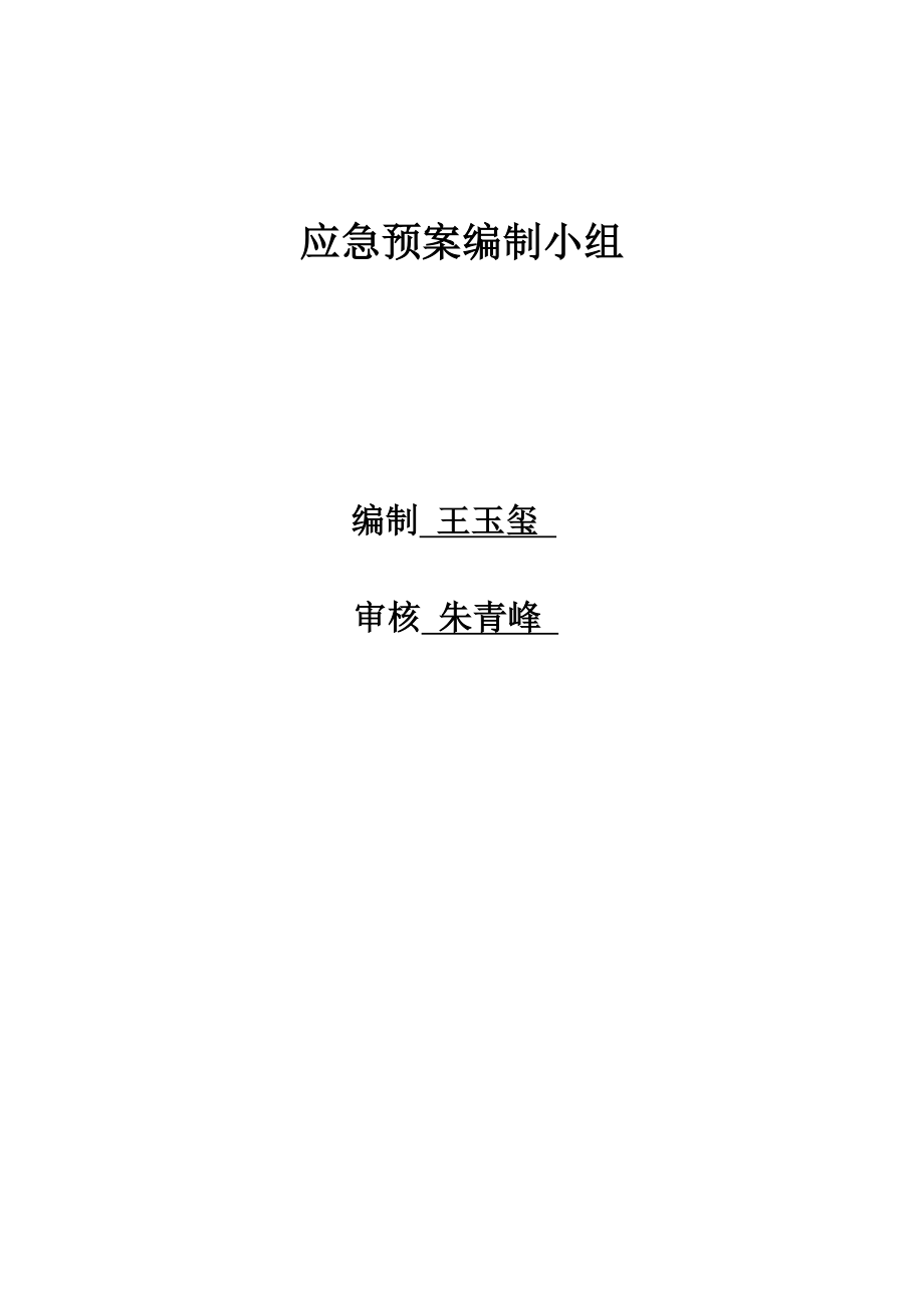 某科技公司突发环境事件应急预案_第2页