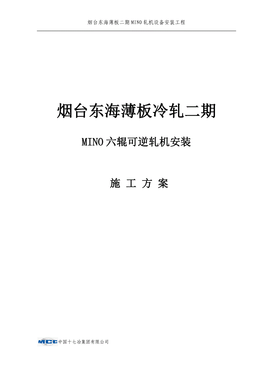 轧机安装方案_第1页