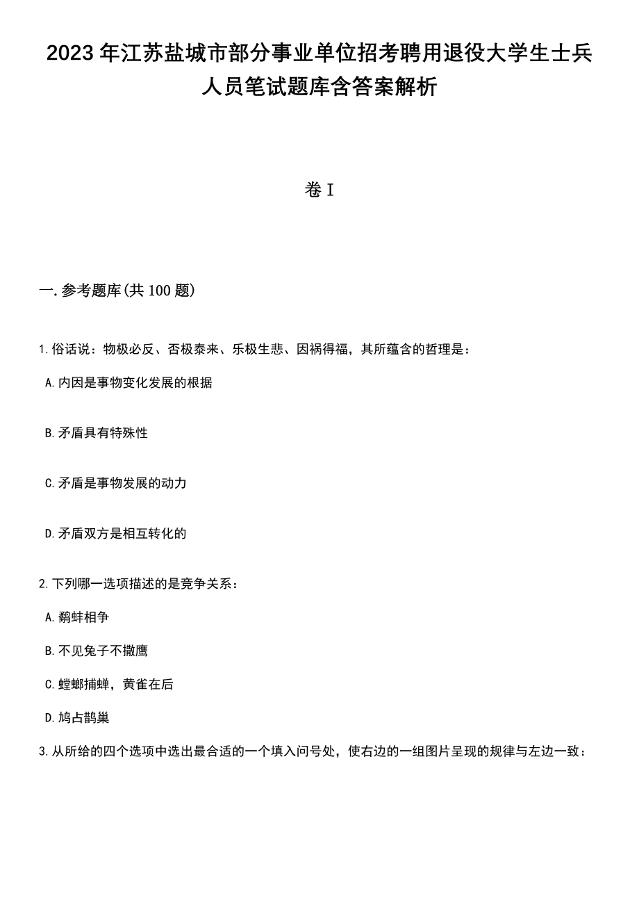 2023年江苏盐城市部分事业单位招考聘用退役大学生士兵人员笔试题库含答案带解析_第1页