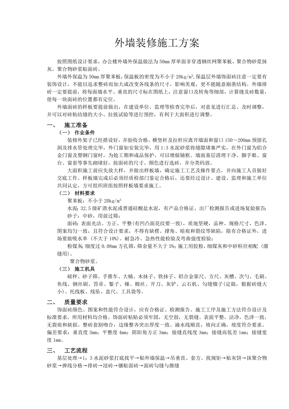 （专业施工组织设计）外墙装修施工方案3_第1页