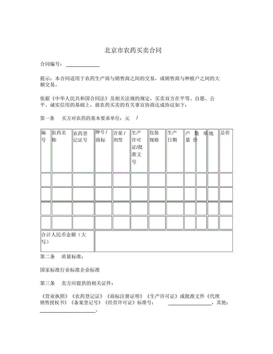 北京市农药买卖合同_第1页