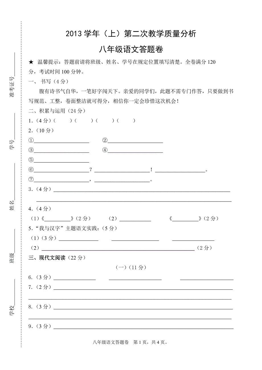 八年级月考语文答题卷_第1页