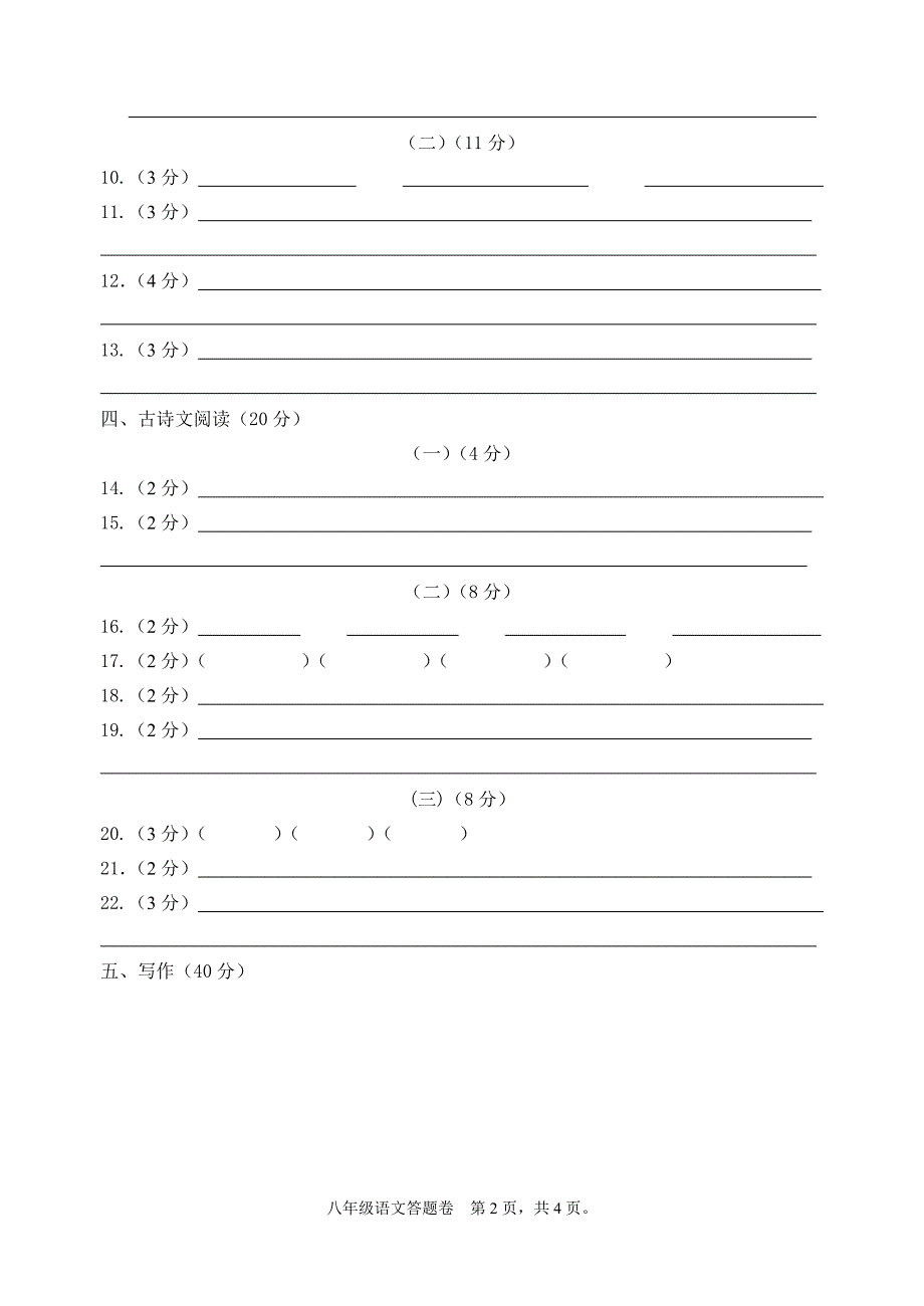 八年级月考语文答题卷_第2页