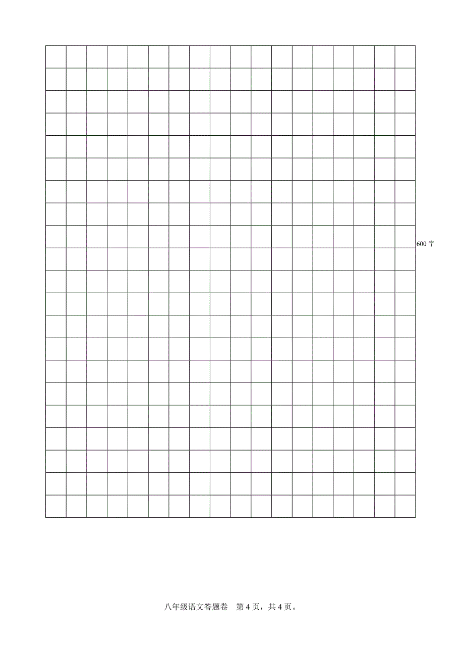 八年级月考语文答题卷_第4页