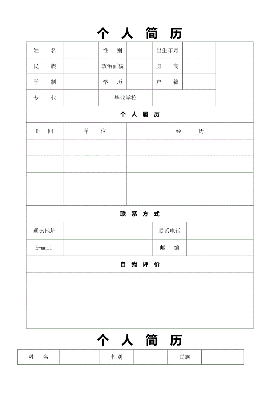 个人简历模板空白表格()(最新整理)_第1页