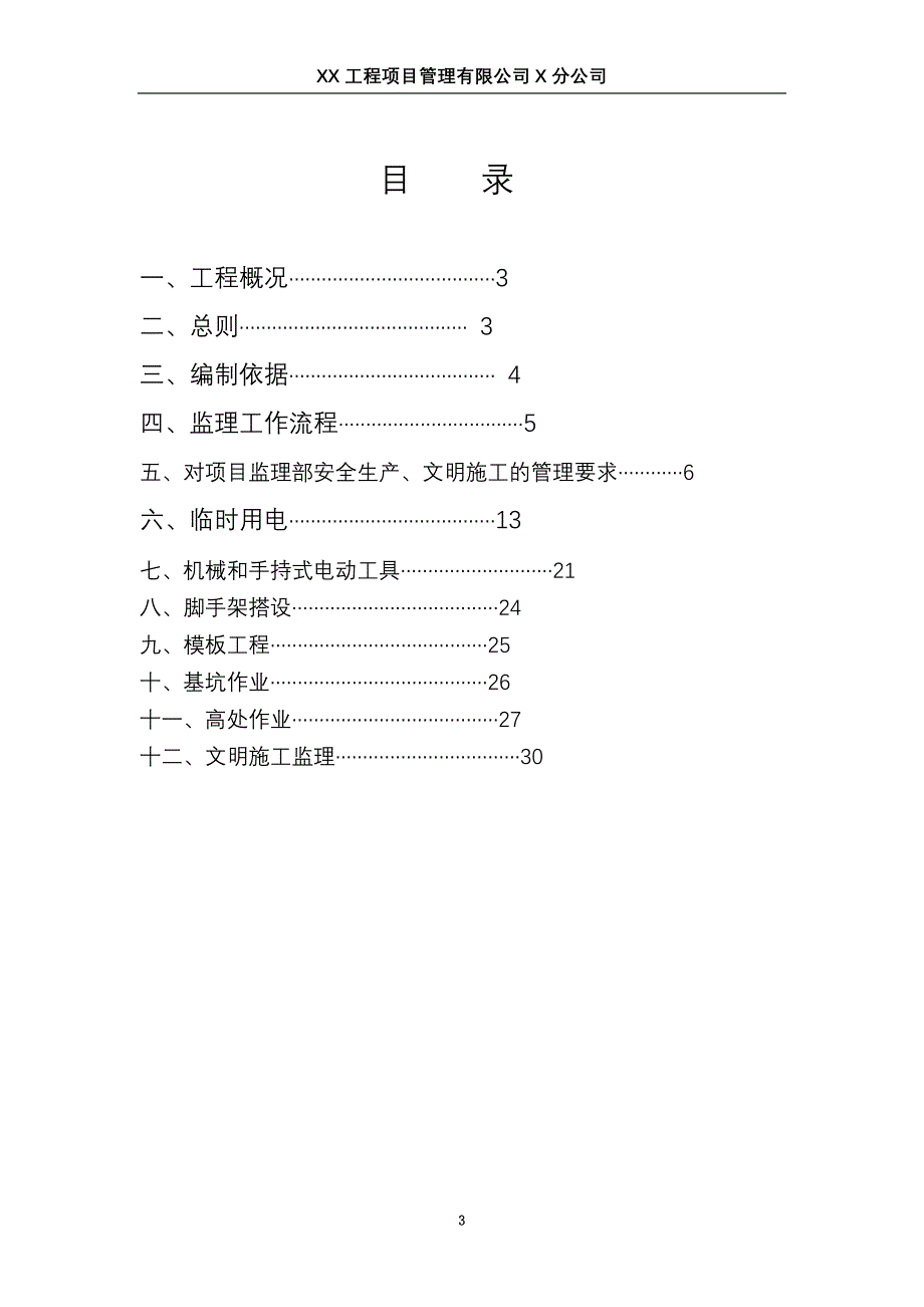 某建筑工程安全监理细则实例_第3页