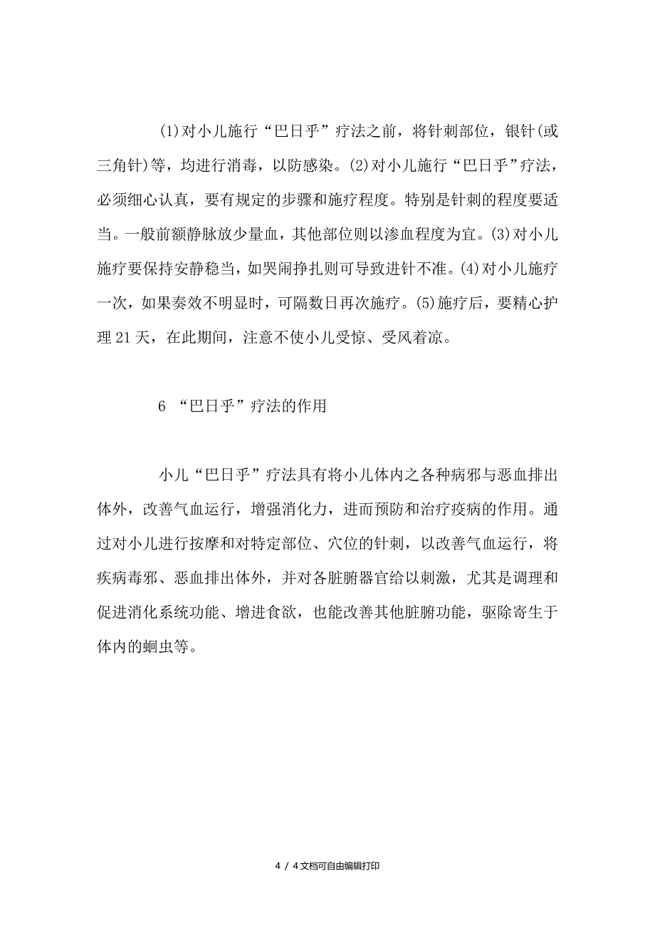 浅谈小儿“巴日乎”疗法_第4页