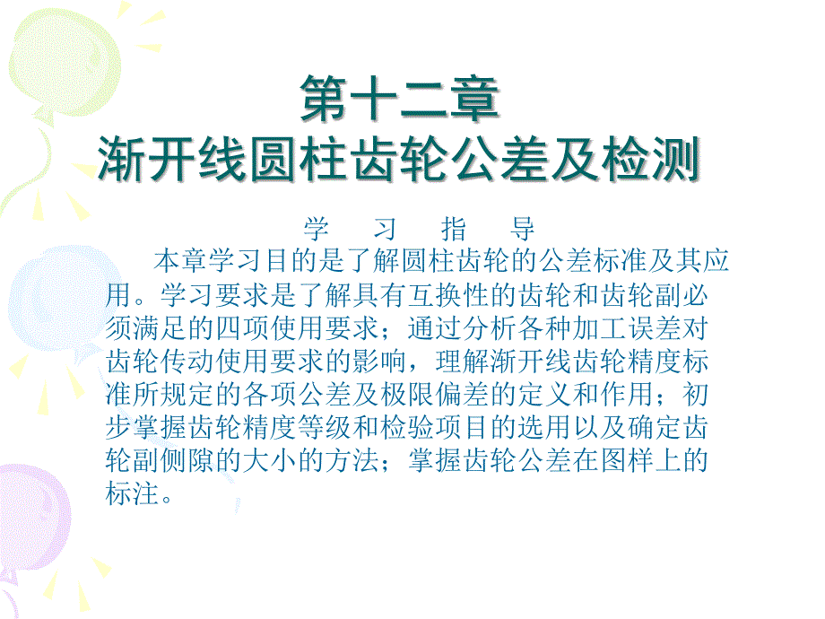 渐开线圆柱齿轮公差及检测.ppt_第1页