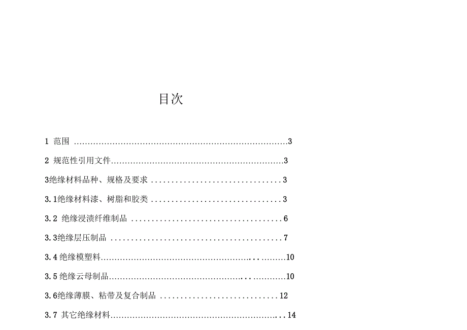 绝缘材料简明手册_第3页