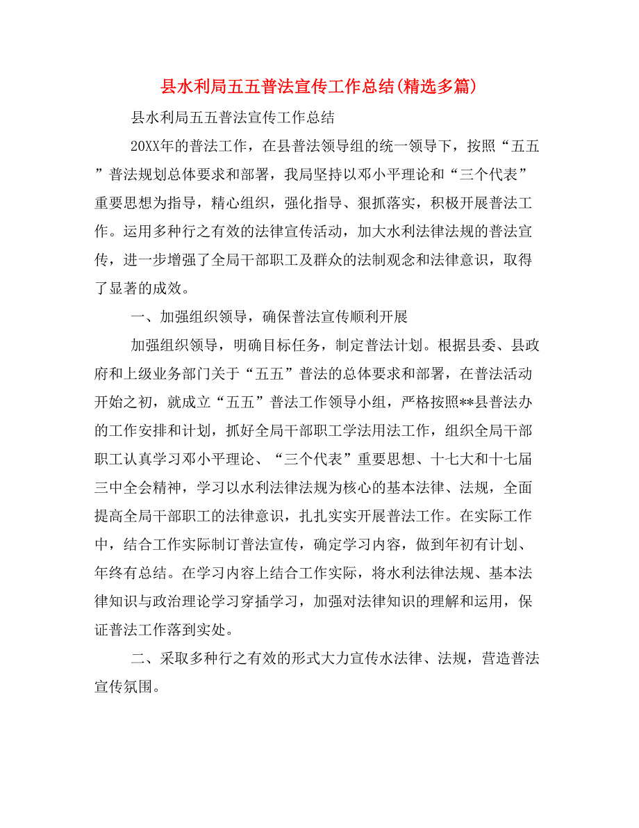 县水利局五五普法宣传工作总结(精选多篇).doc_第1页