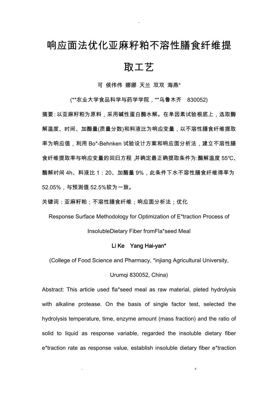 响应面法优化亚麻籽粕不溶性膳食纤维提取工艺设计_第1页