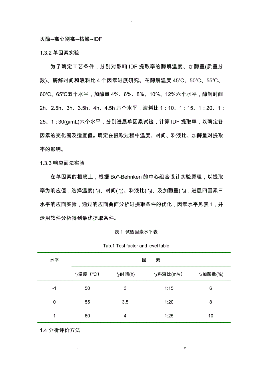 响应面法优化亚麻籽粕不溶性膳食纤维提取工艺设计_第4页