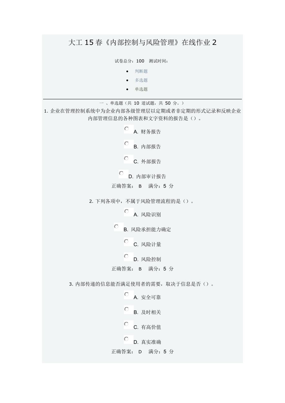 大工15内部控制与风险管理在线作业2_第1页