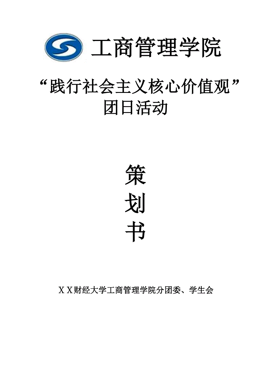 核心价值观方案_第1页